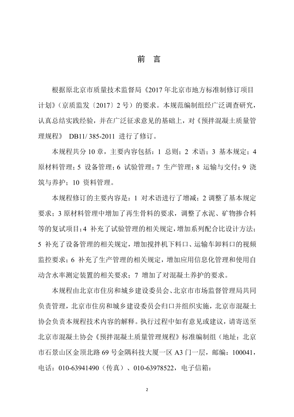 DB11T 385-2019 预拌混凝土质量管理规程.pdf_第3页