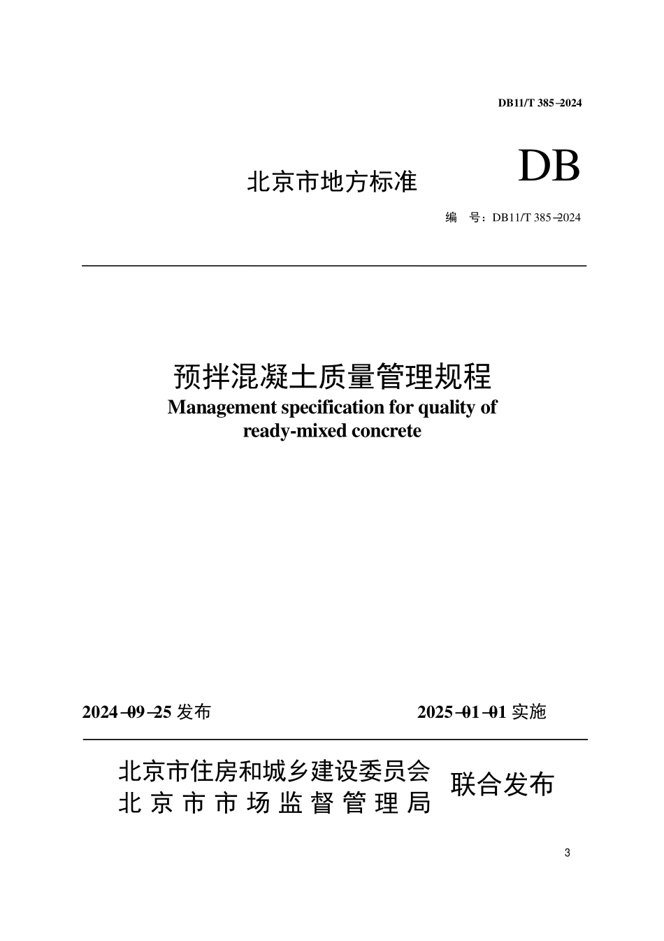 DB11T 385-2024 预拌混凝土质量管理规程.pdf_第1页