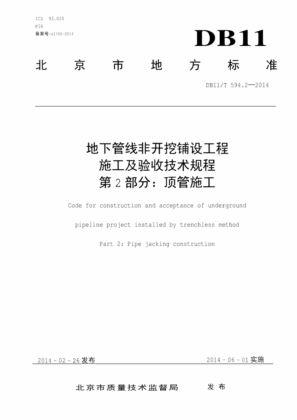 DB11T 594.2-2014 地下管线非开挖铺设工程施工及验收技术规程 第2部分:顶管施工.pdf_第1页