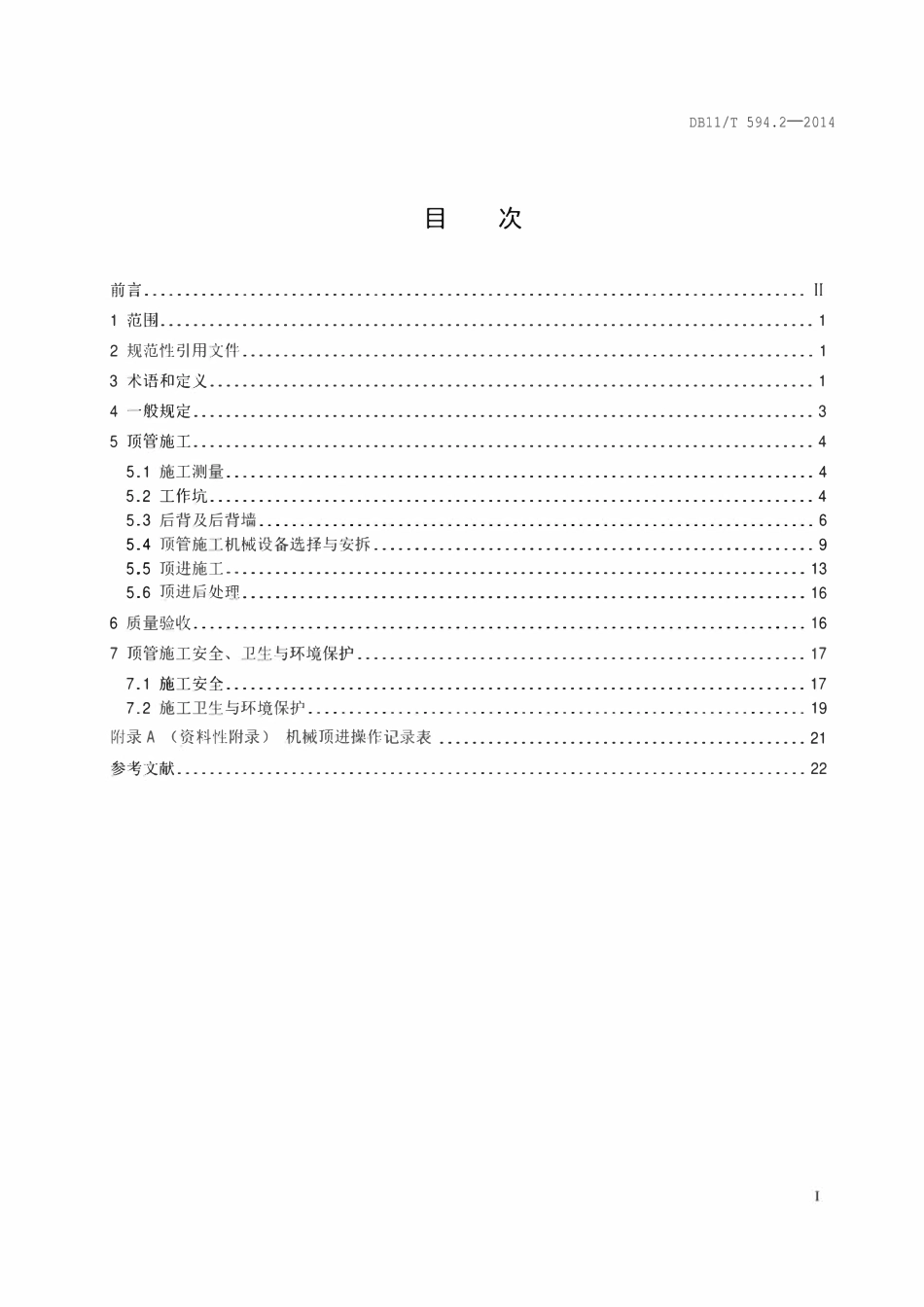 DB11T 594.2-2014 地下管线非开挖铺设工程施工及验收技术规程 第2部分:顶管施工.pdf_第2页