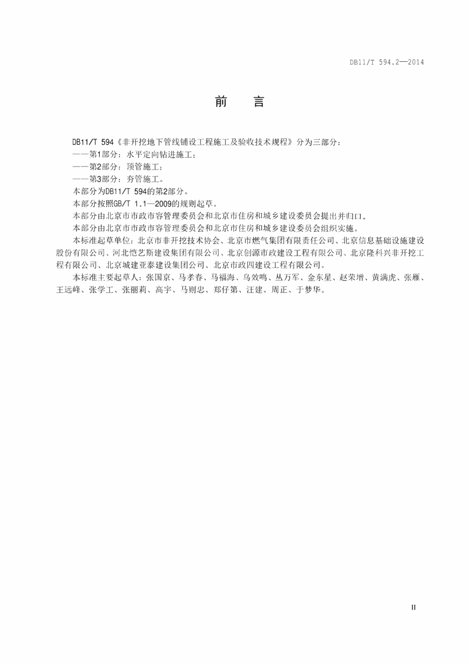 DB11T 594.2-2014 地下管线非开挖铺设工程施工及验收技术规程 第2部分:顶管施工.pdf_第3页