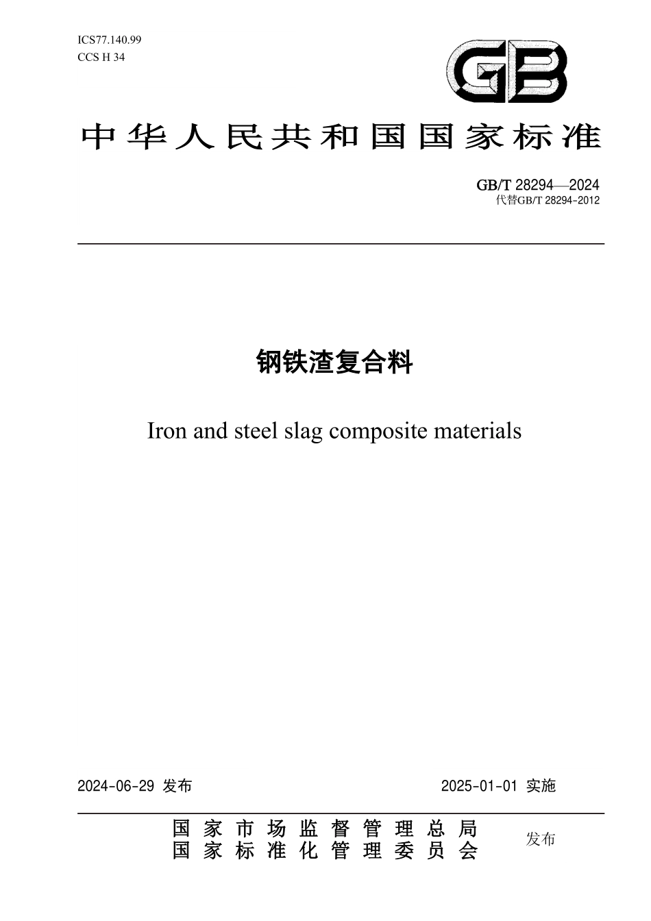 GB T28294-2024 钢铁渣复合料.pdf_第1页