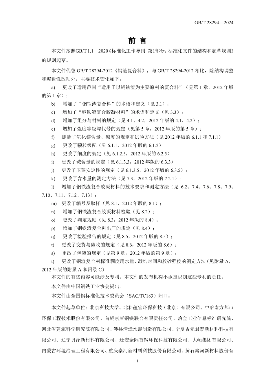 GB T28294-2024 钢铁渣复合料.pdf_第2页