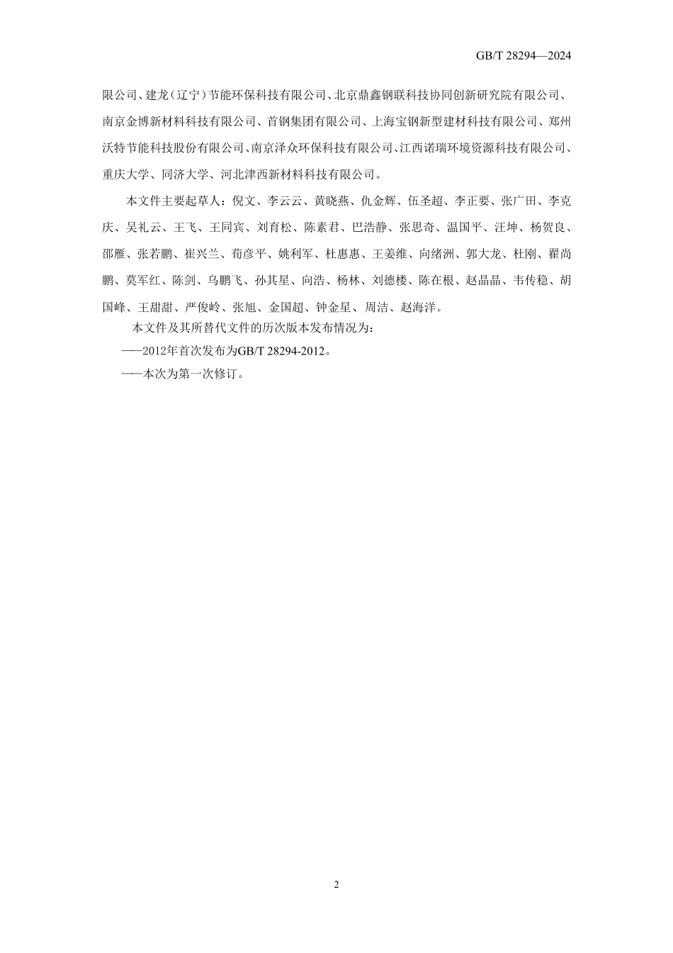 GB T28294-2024 钢铁渣复合料.pdf_第3页