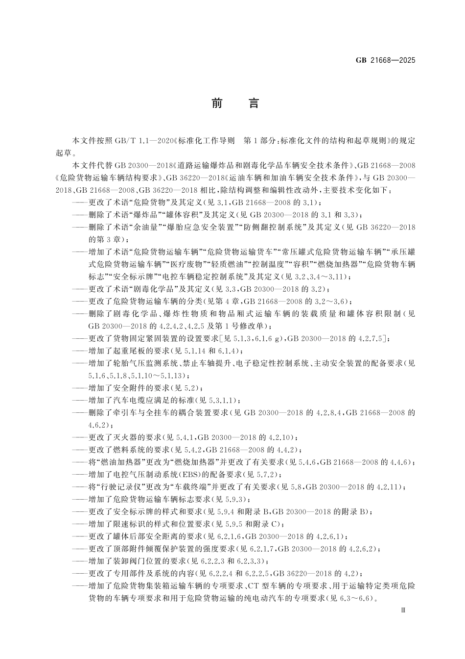GB21668-2025危险货物运输车辆安全技术条件.pdf_第3页