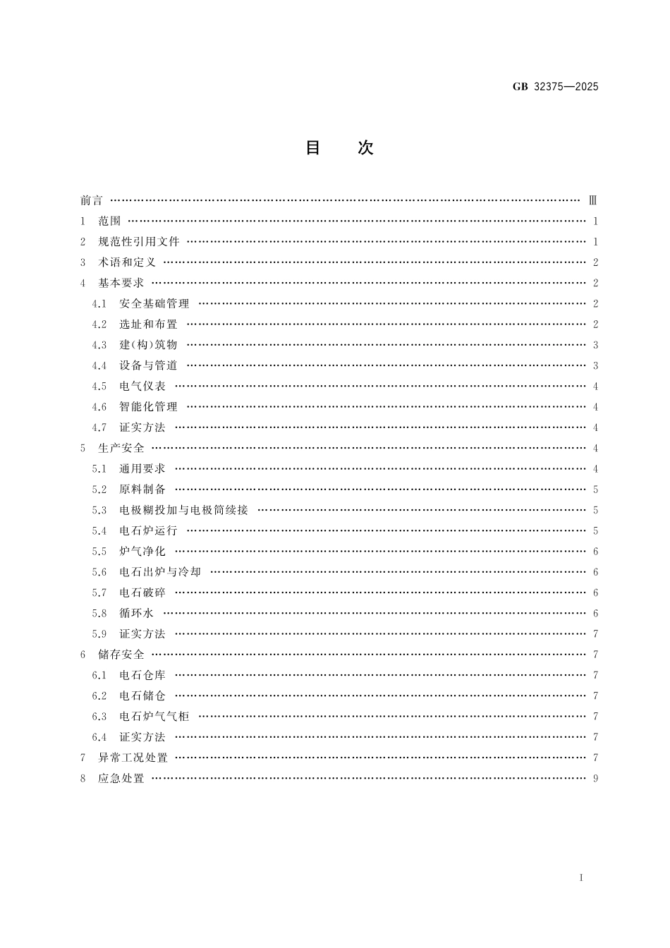 GB32375-2025电石生产安全技术规范.pdf_第2页