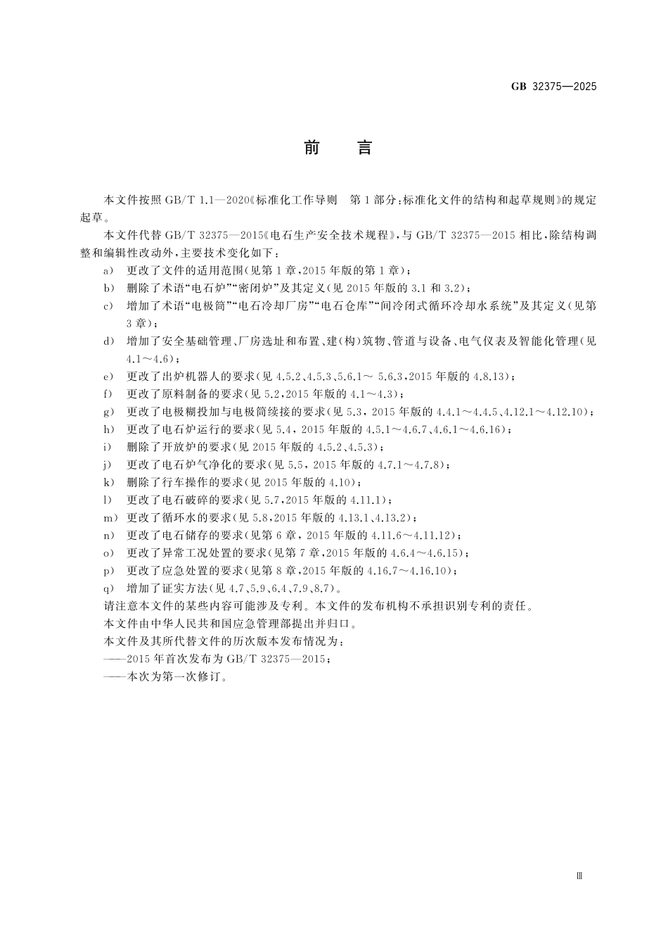 GB32375-2025电石生产安全技术规范.pdf_第3页