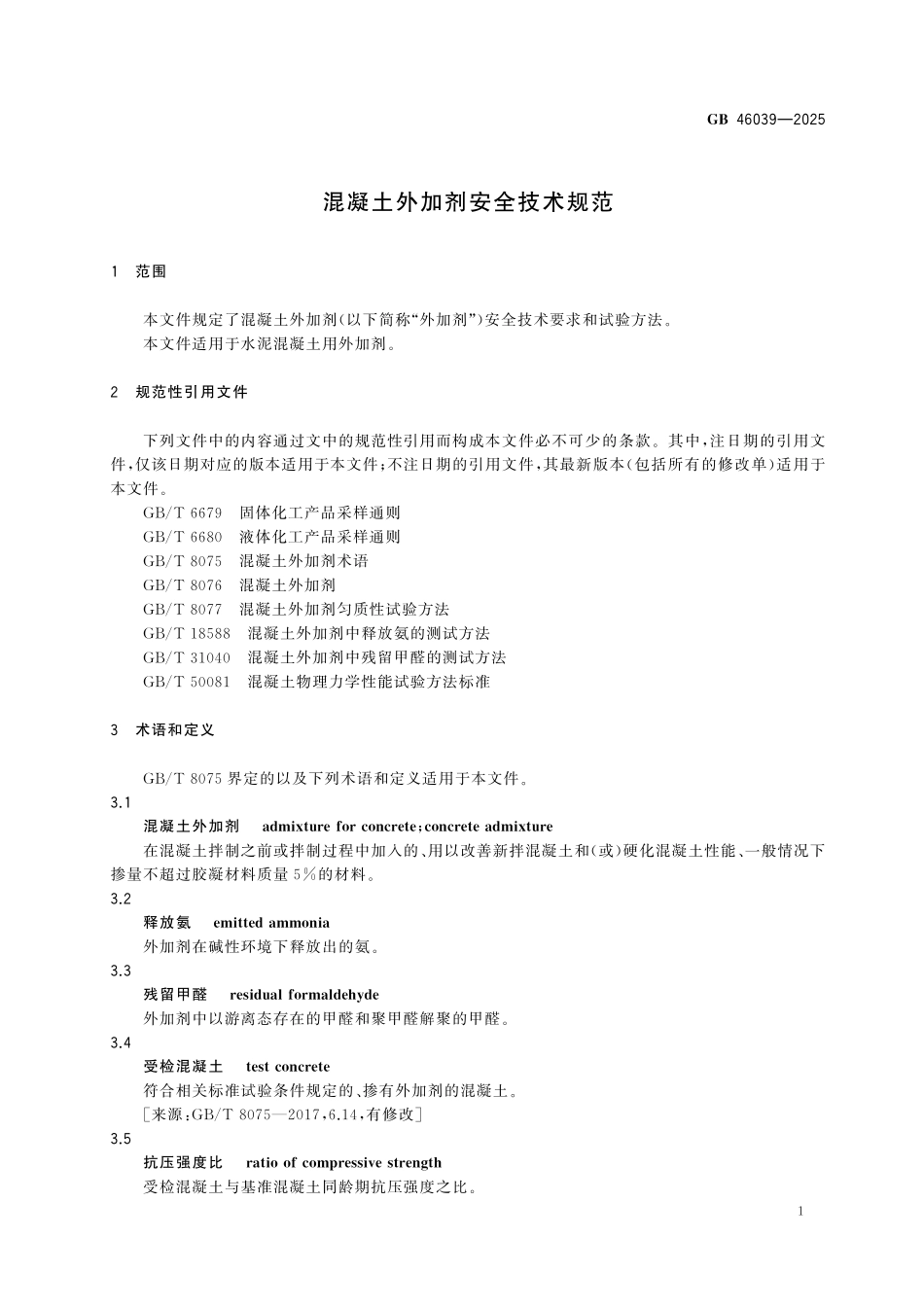 GB46039-2025 混凝土外加剂安全技术规范.pdf_第3页
