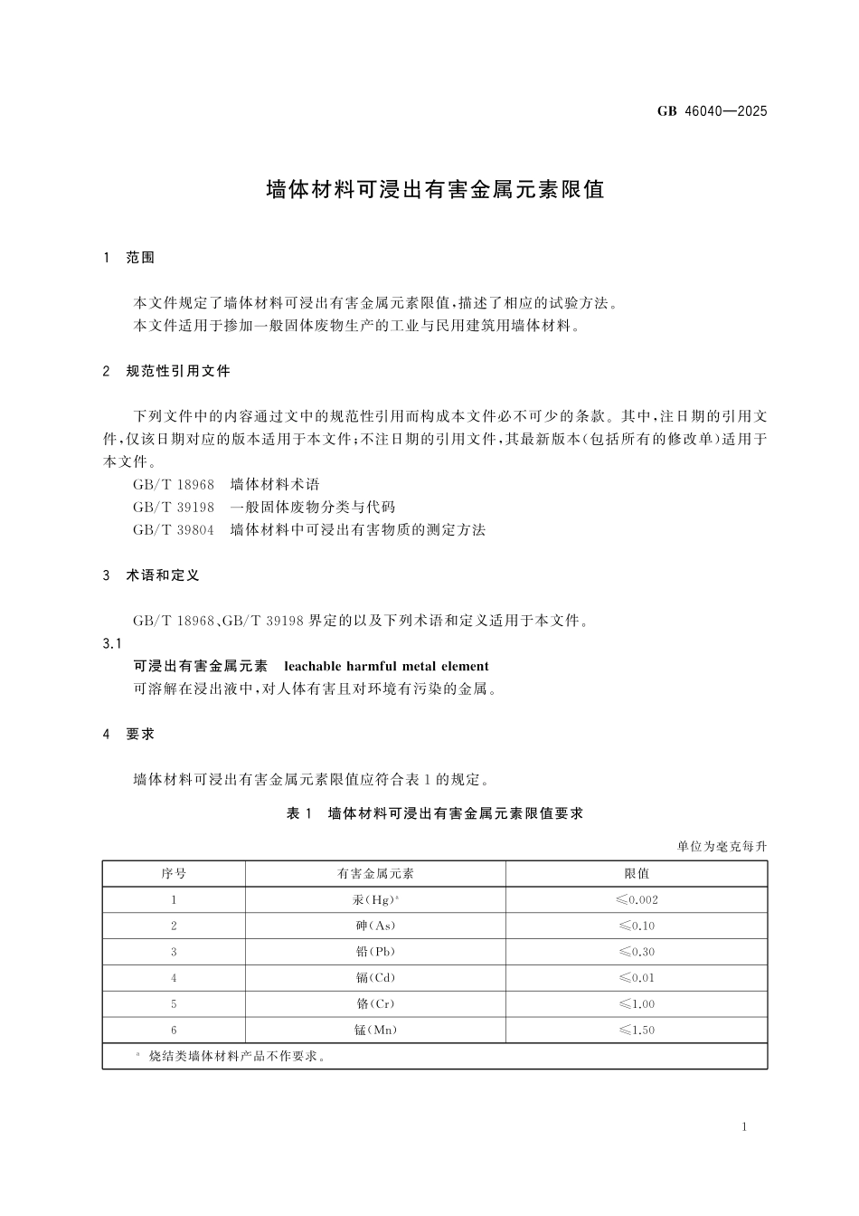 GB46040-2025 墙体材料可浸出有害金属元素限值.pdf_第3页