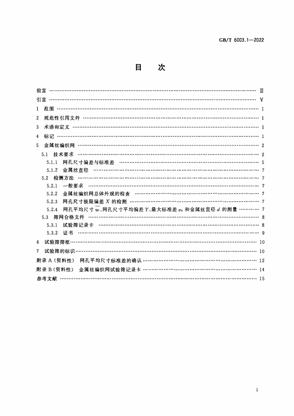 GBT6003.1-2022 试验筛 技术要求和检验 第1部分:金属丝编织网试验筛.pdf_第2页