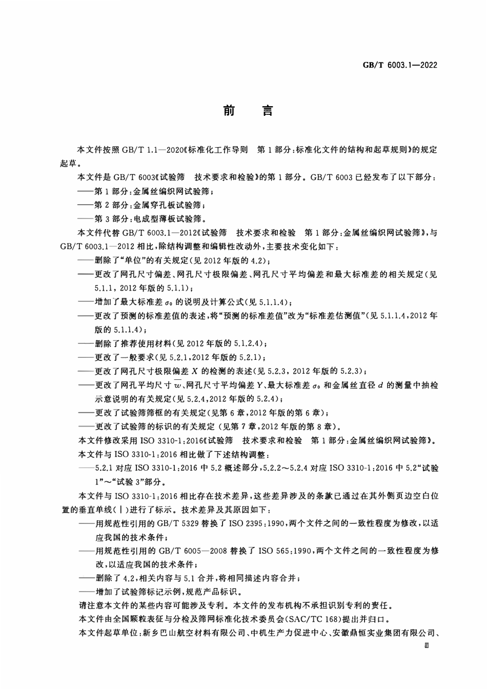 GBT6003.1-2022 试验筛 技术要求和检验 第1部分:金属丝编织网试验筛.pdf_第3页