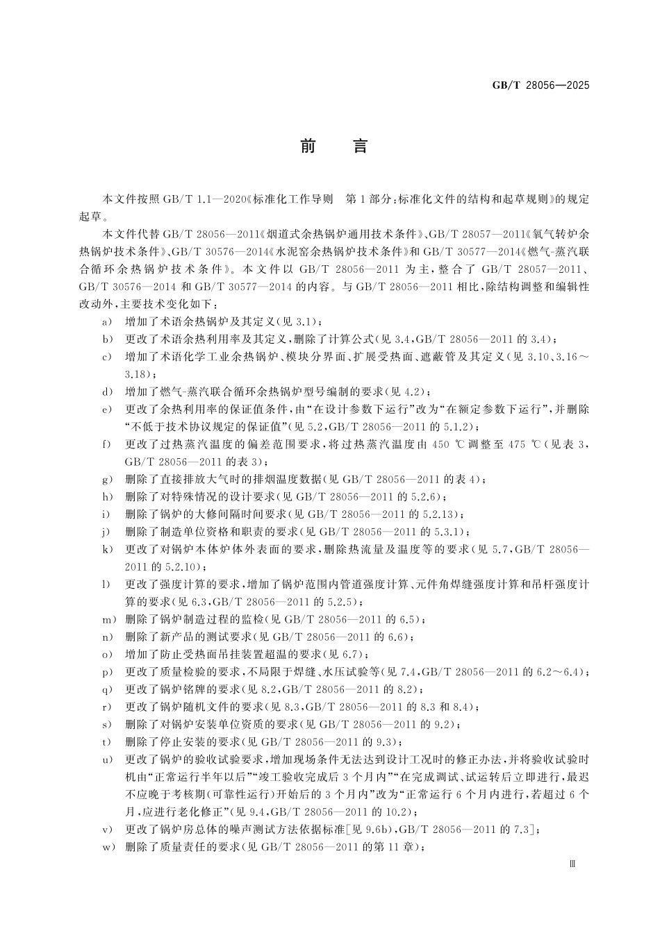 GBT28056-2025 余热锅炉技术规范.pdf_第3页