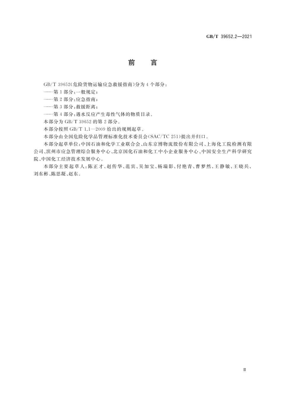 GBT39652.2-2021 危险货物运输应急救援指南第2部分应急指南.pdf_第3页