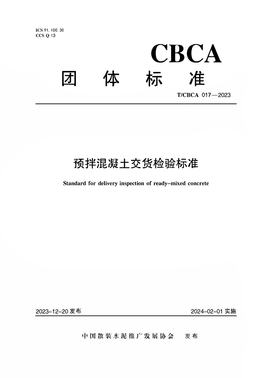 TCBCA017-2023 预拌混凝土交货检验标准.pdf_第1页