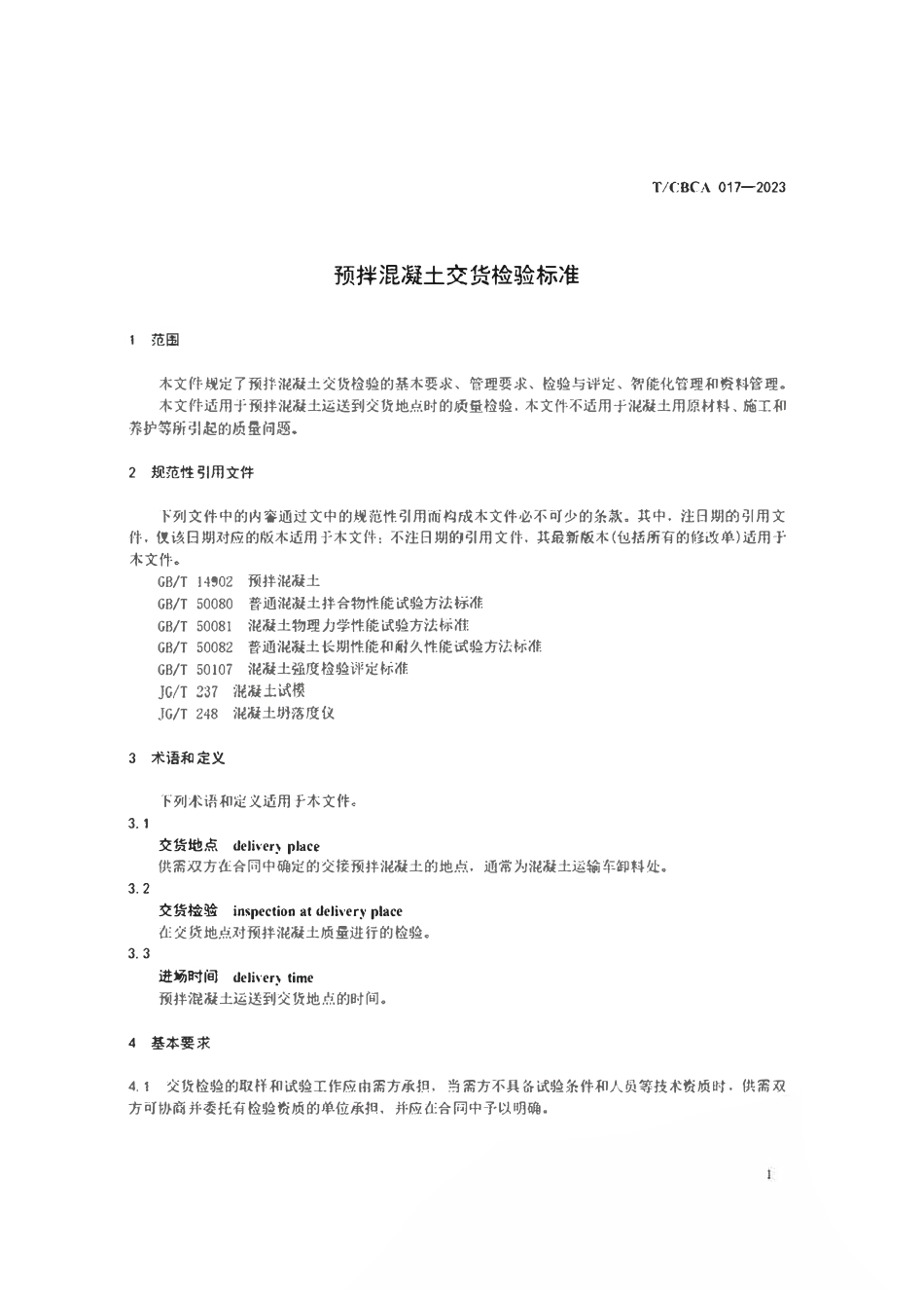 TCBCA017-2023 预拌混凝土交货检验标准.pdf_第2页