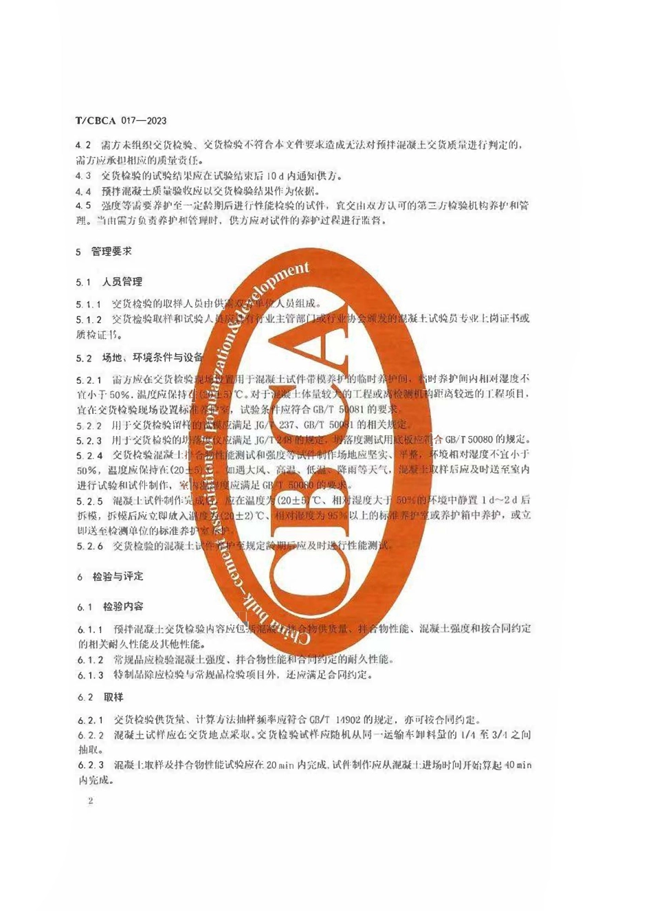 TCBCA017-2023 预拌混凝土交货检验标准.pdf_第3页