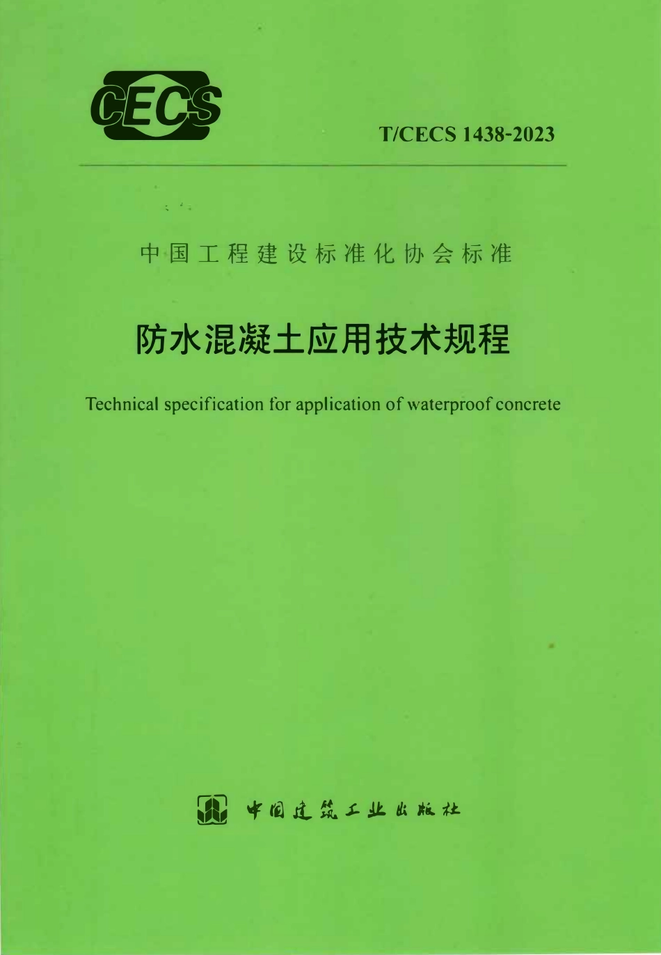 TCECS1438-2023 防水混凝土应用技术规程.pdf_第1页