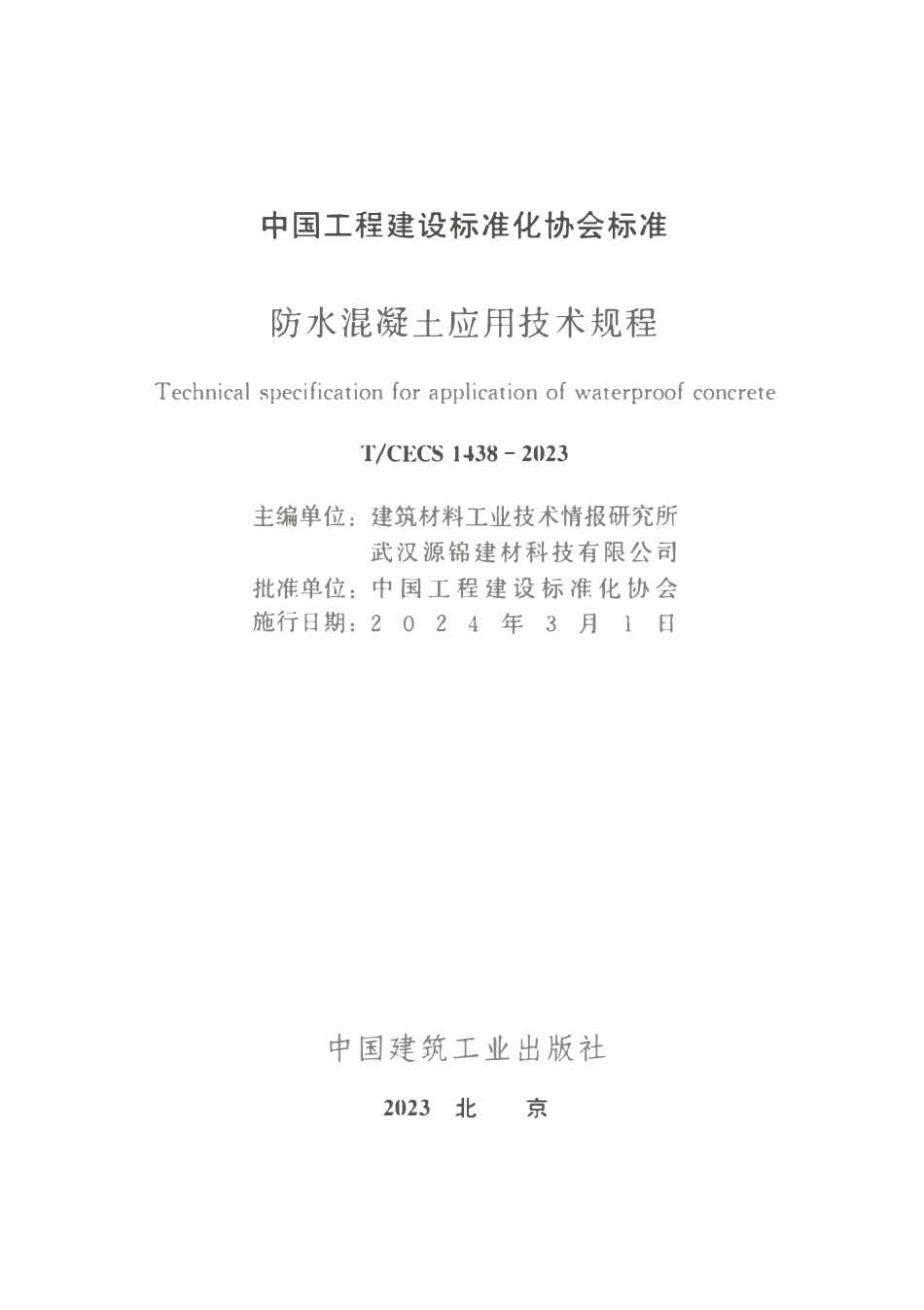 TCECS1438-2023 防水混凝土应用技术规程.pdf_第2页