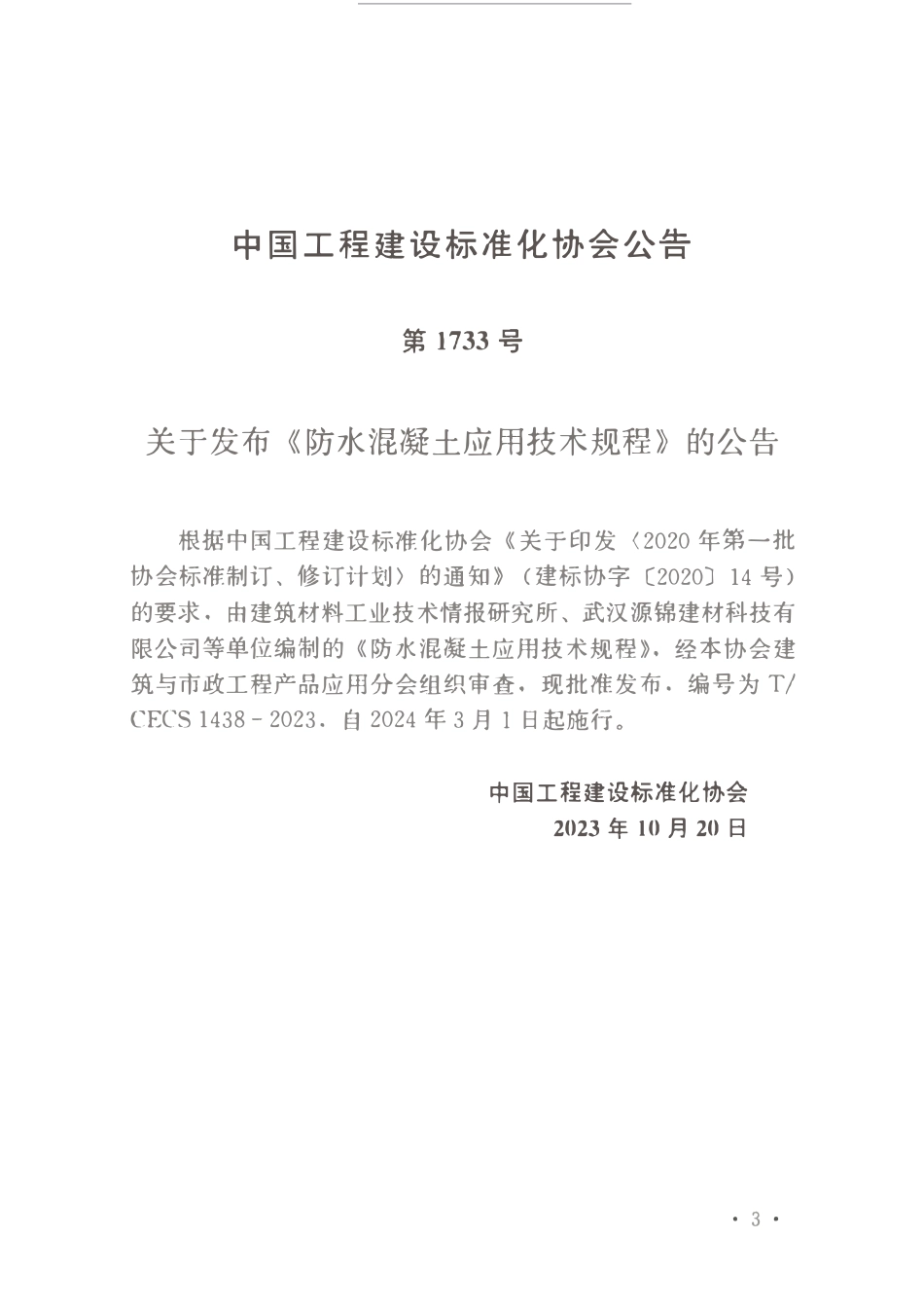 TCECS1438-2023 防水混凝土应用技术规程.pdf_第3页