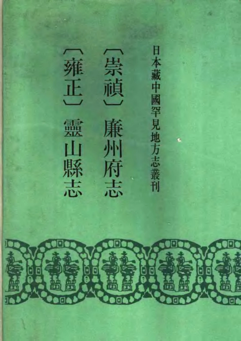 (崇祯)廉州府志 (雍正)灵山县志.pdf_第1页