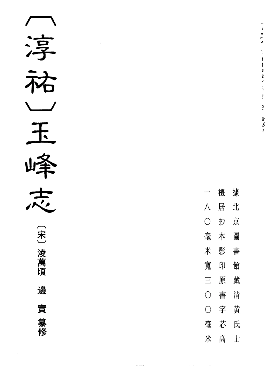 (淳祐)玉峰志 (咸淳)玉峰续志.pdf_第1页