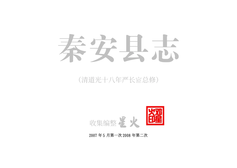 (道光)秦安县志(一).pdf_第1页