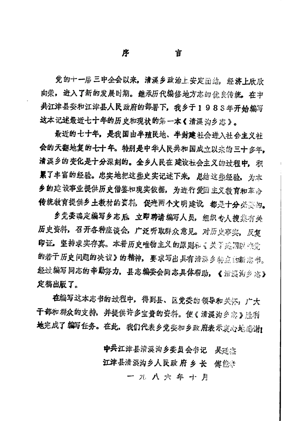 (江津县)清溪沟乡志.pdf_第1页