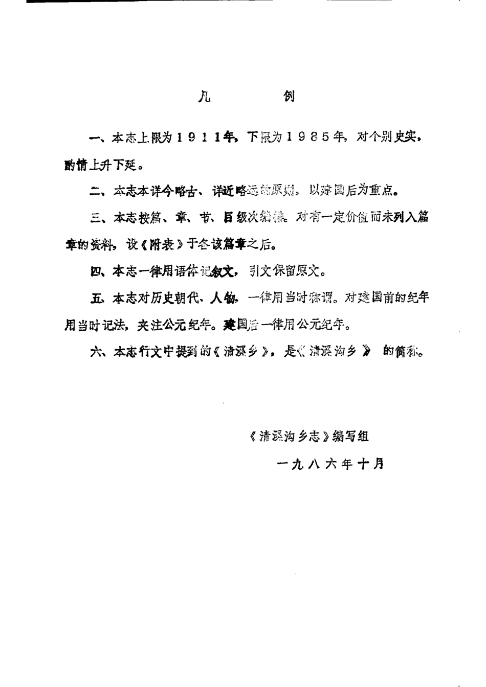 (江津县)清溪沟乡志.pdf_第2页