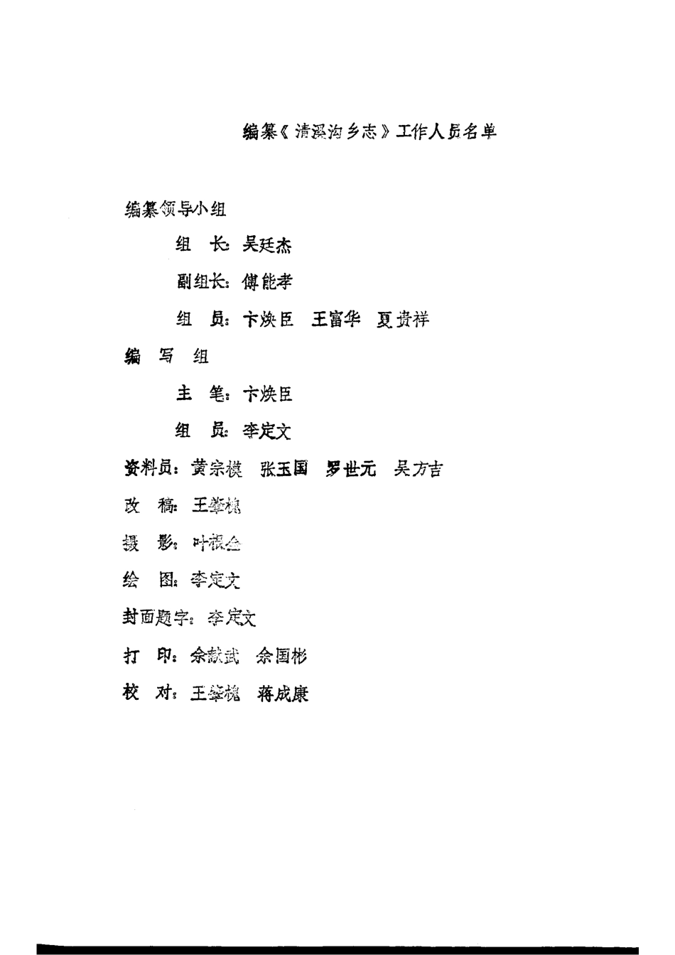 (江津县)清溪沟乡志.pdf_第3页