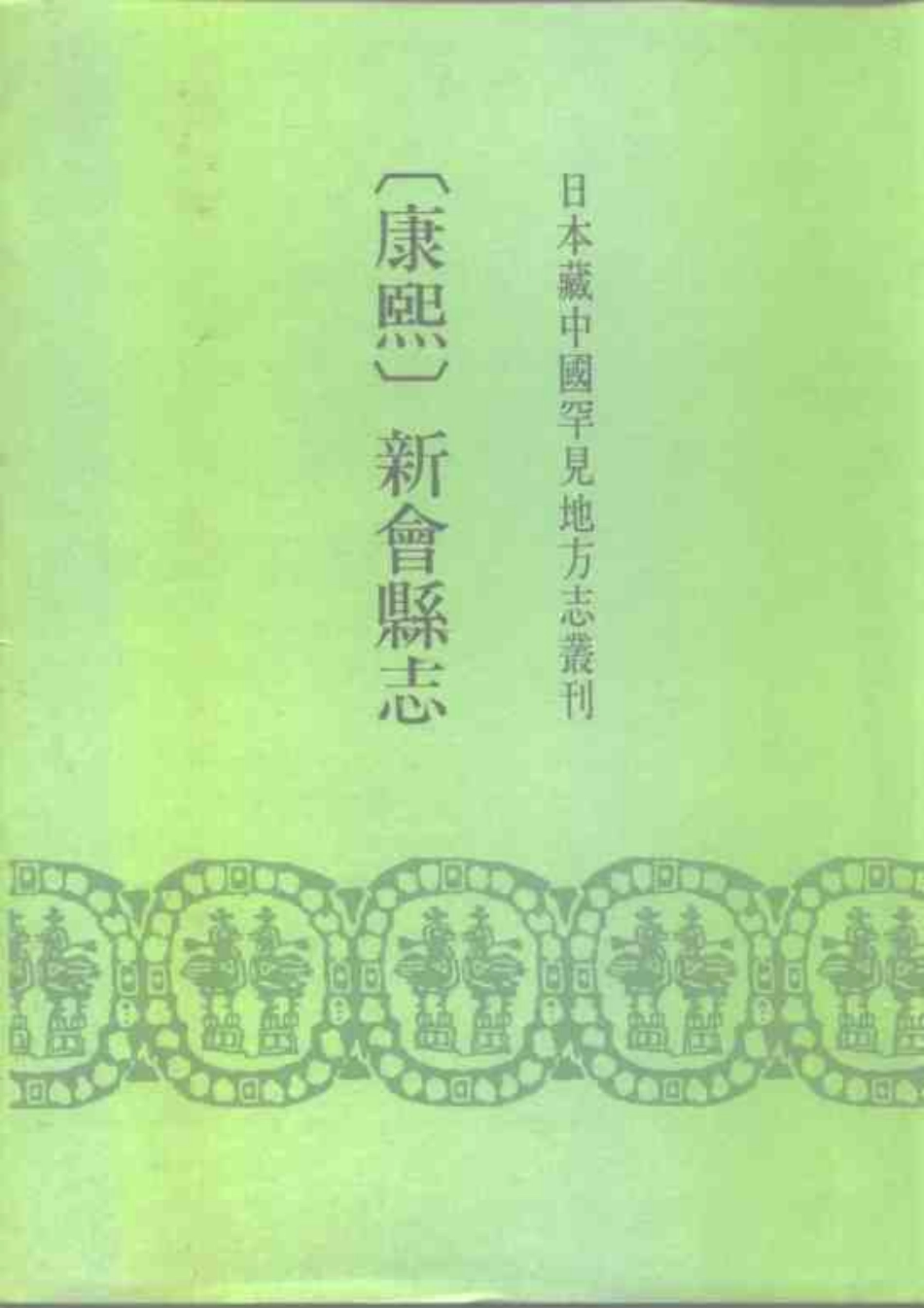 （康熙）新会县志.pdf_第1页