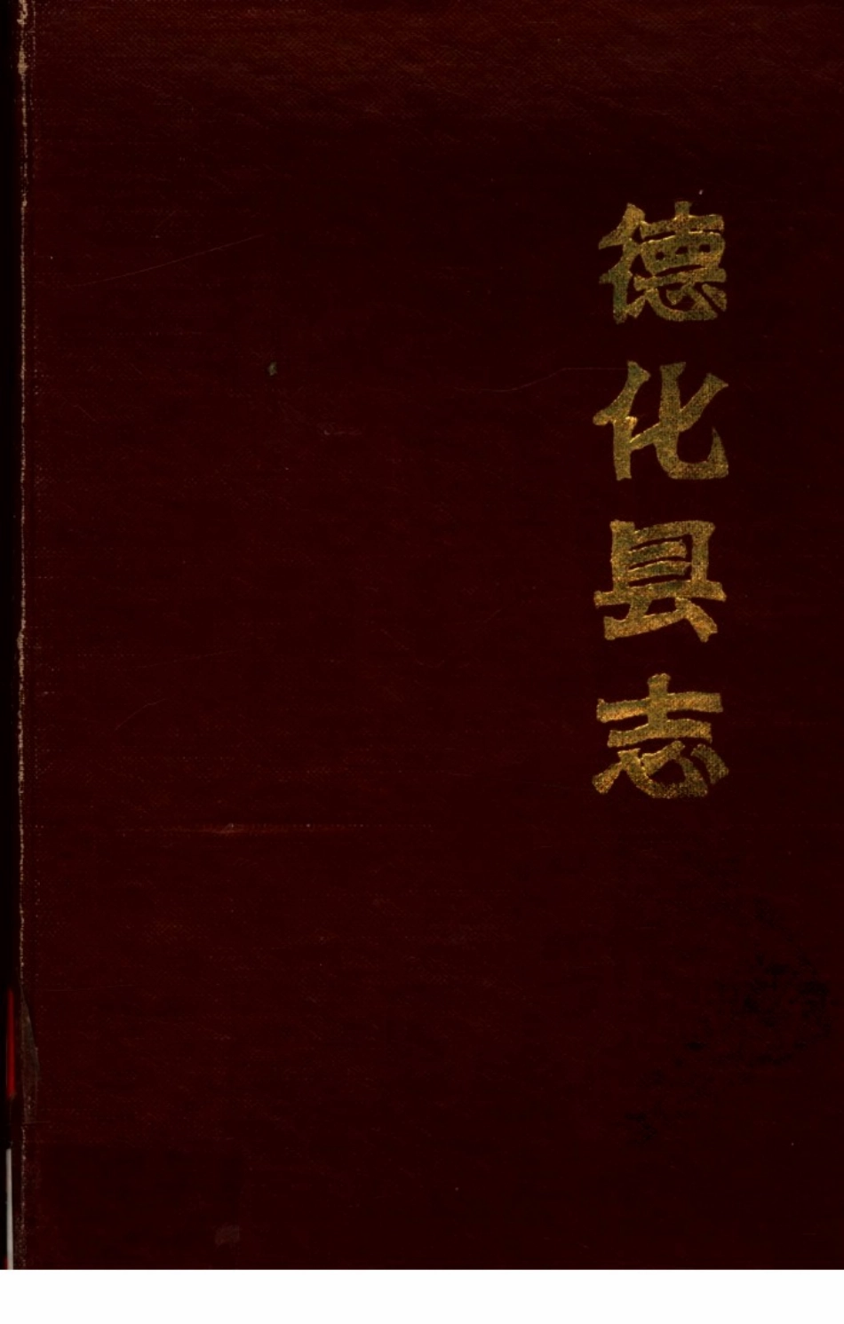(乾隆)德化县志.pdf_第1页