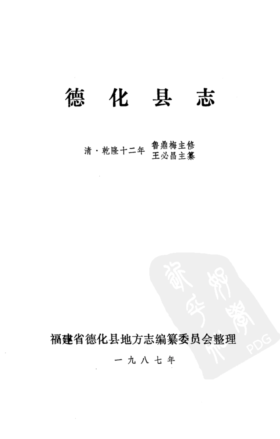 (乾隆)德化县志.pdf_第2页