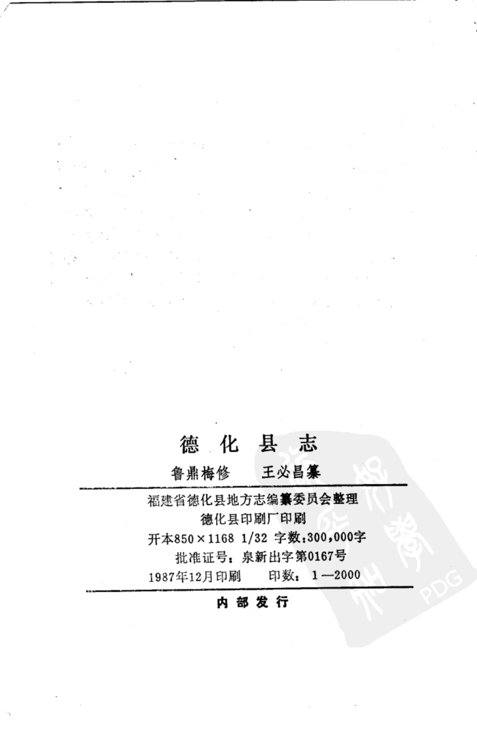 (乾隆)德化县志.pdf_第3页