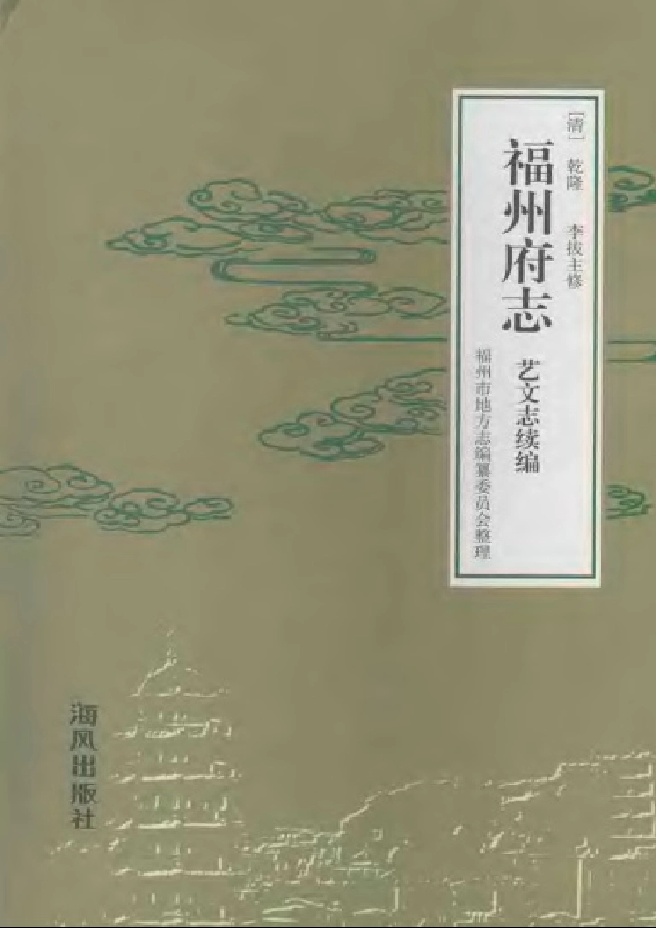 (乾隆)福州府志 艺文志续编.pdf_第1页