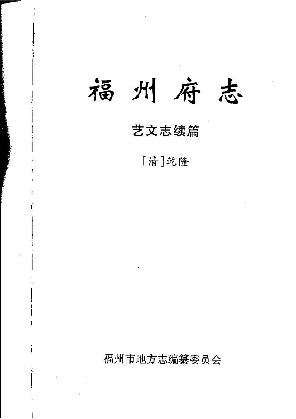 (乾隆)福州府志 艺文志续编.pdf_第3页
