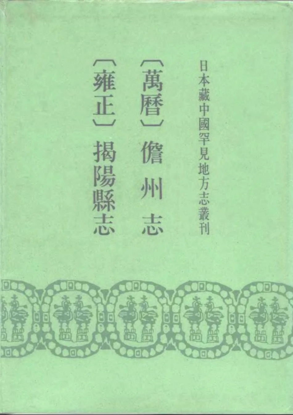 (万历)儋州志 (雍正)揭阳县志.pdf_第1页