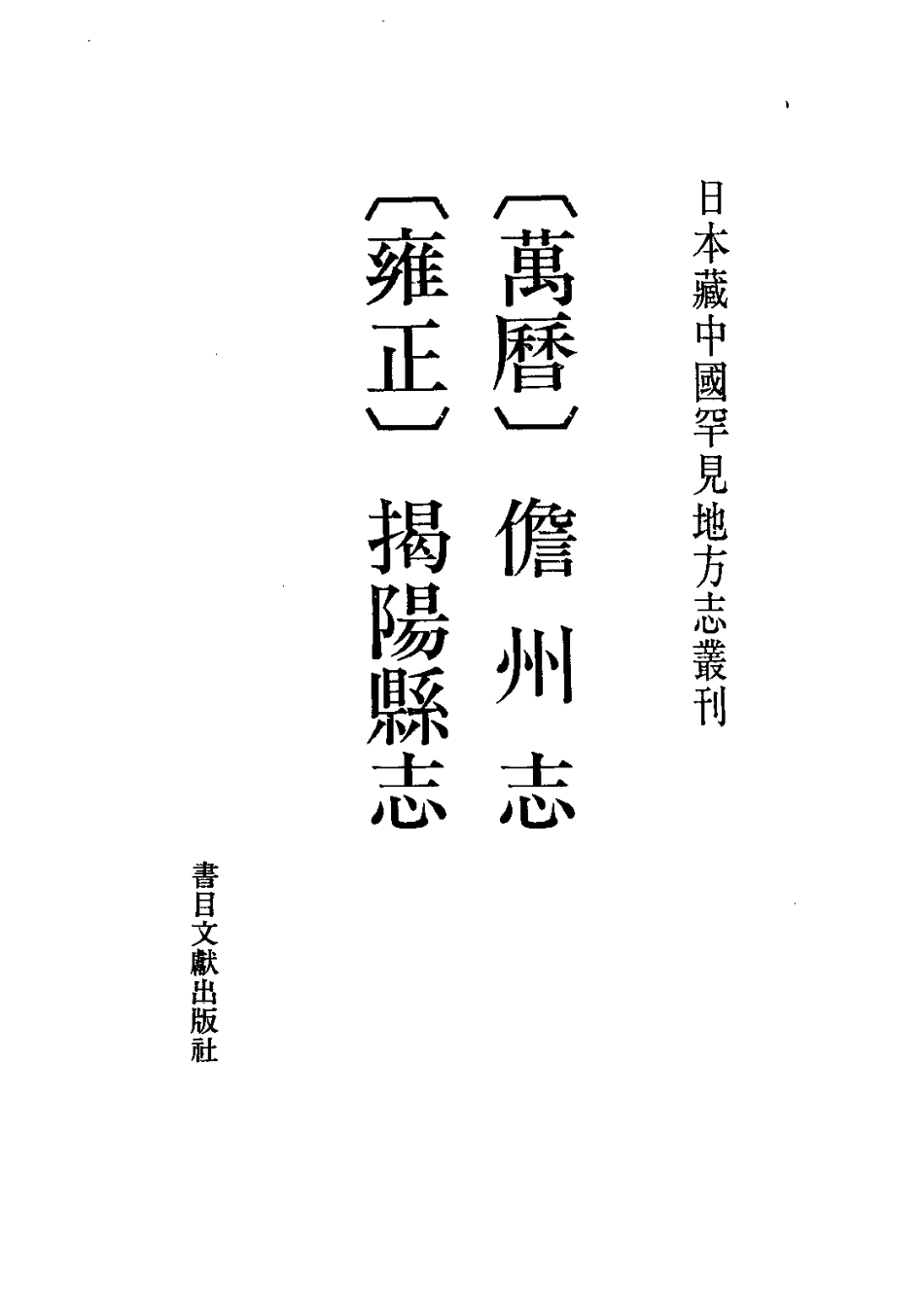 (万历)儋州志 (雍正)揭阳县志.pdf_第2页