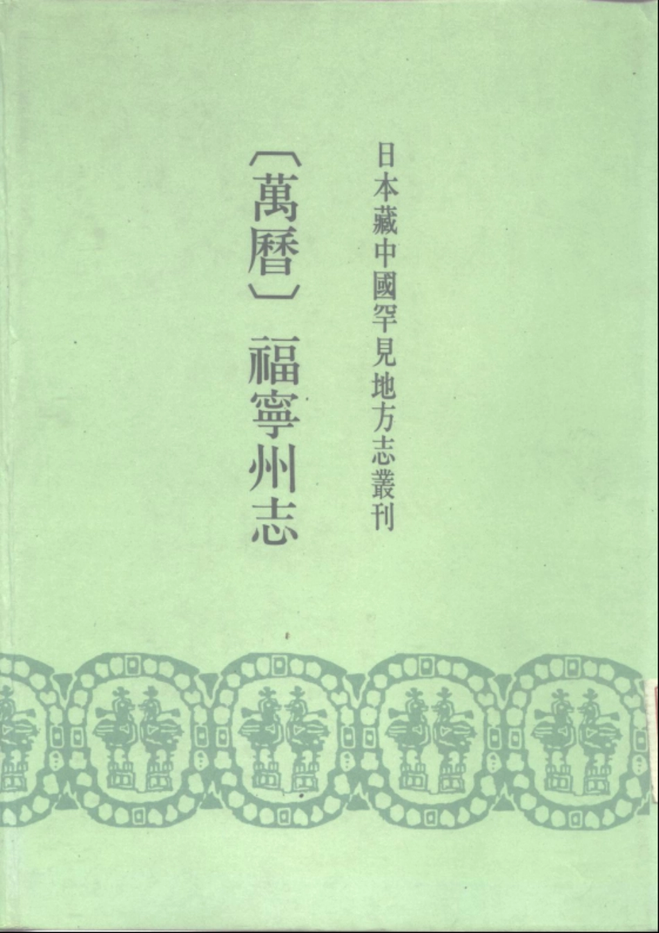 （万历）福宁州志.pdf_第1页