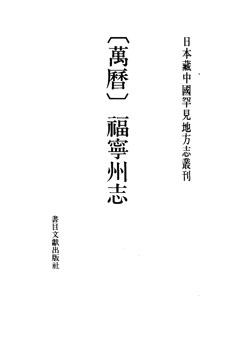 （万历）福宁州志.pdf_第2页
