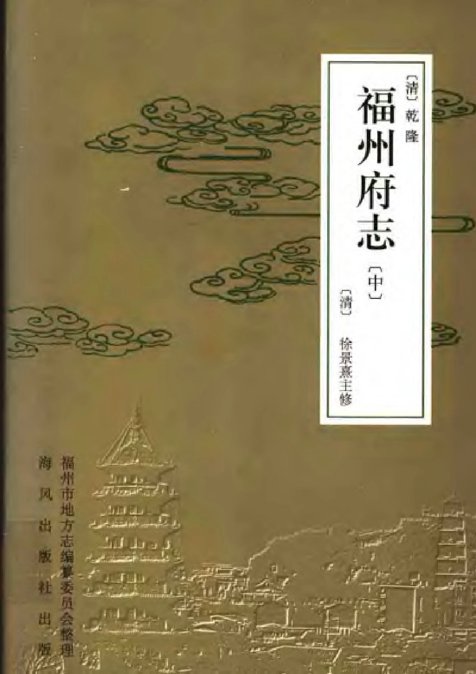[乾隆]福州府志（中册）.pdf_第1页