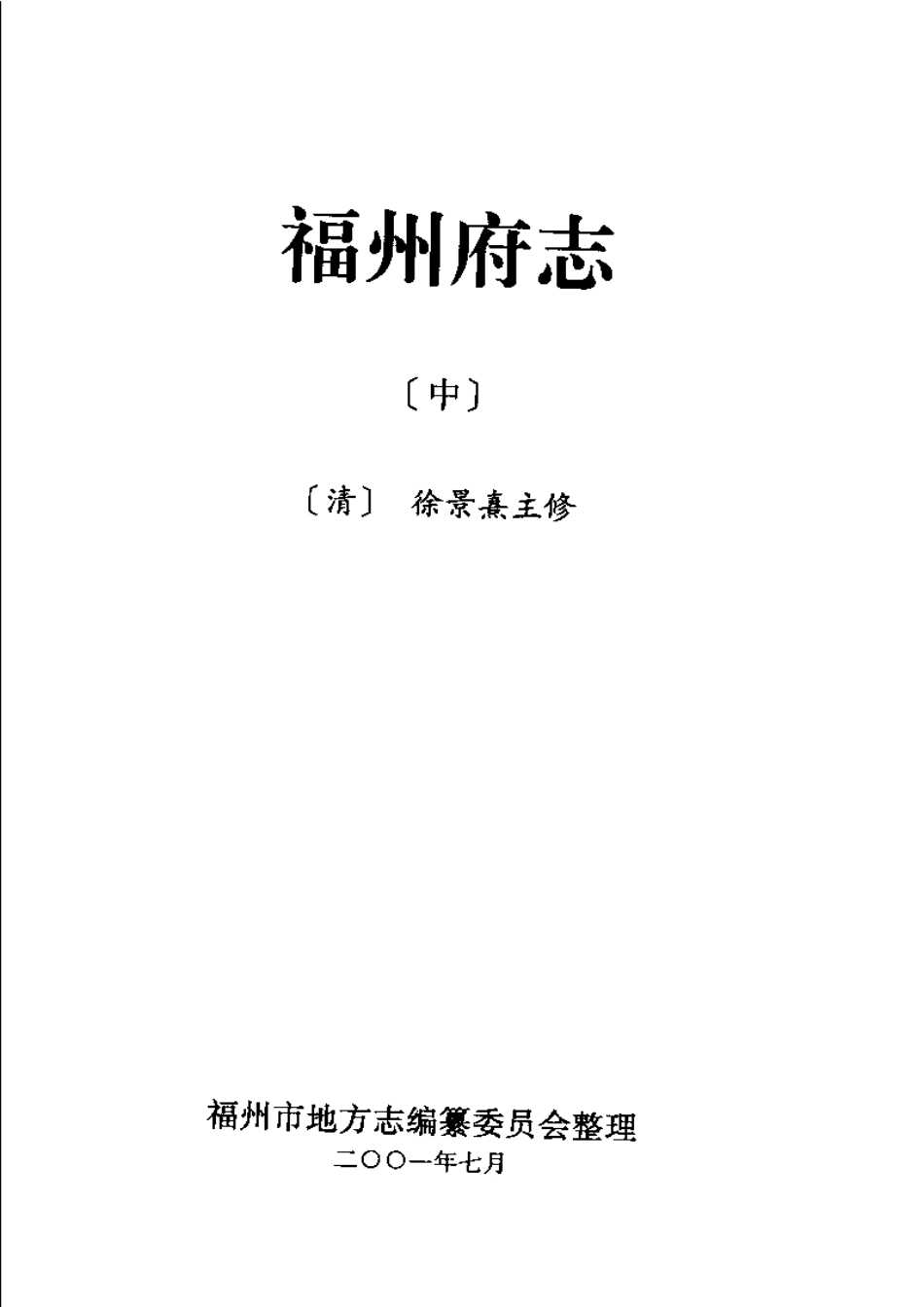 [乾隆]福州府志（中册）.pdf_第3页