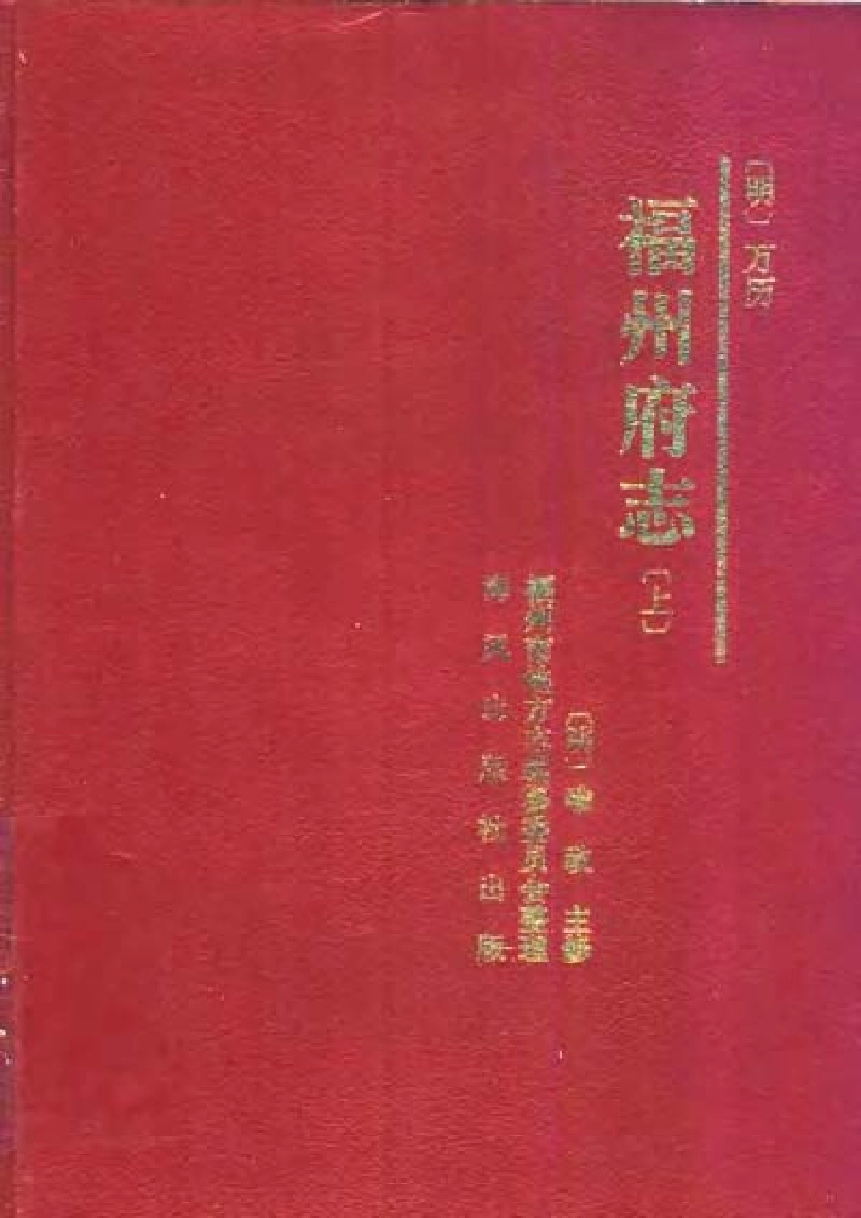 [万历]福州府志（上册）.pdf_第1页