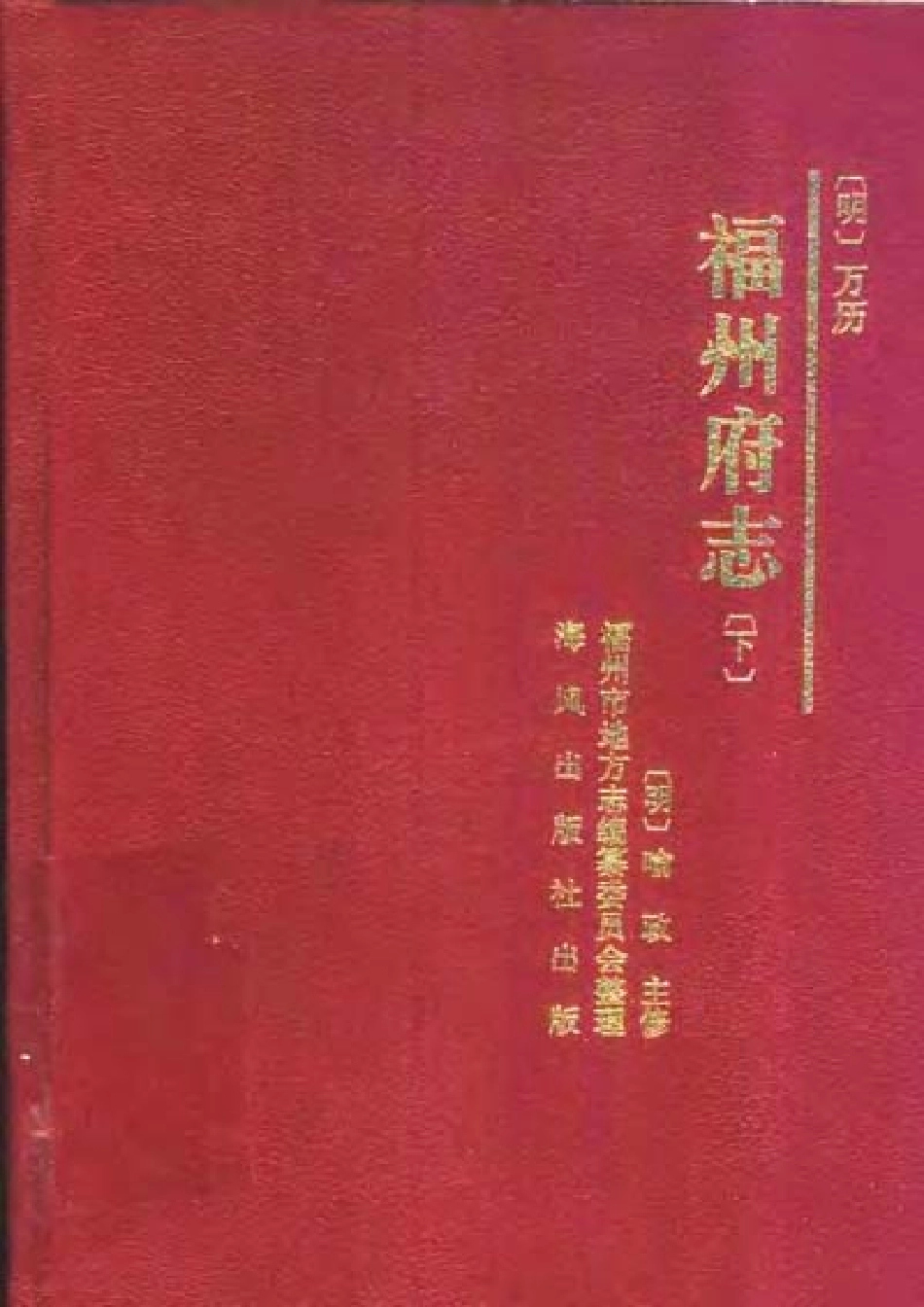 [万历]福州府志（下册）.pdf_第1页