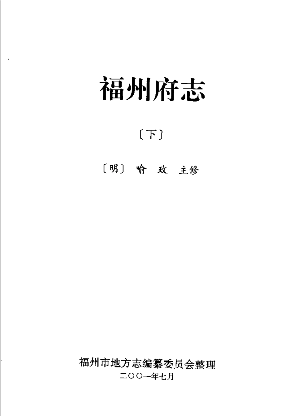 [万历]福州府志（下册）.pdf_第2页