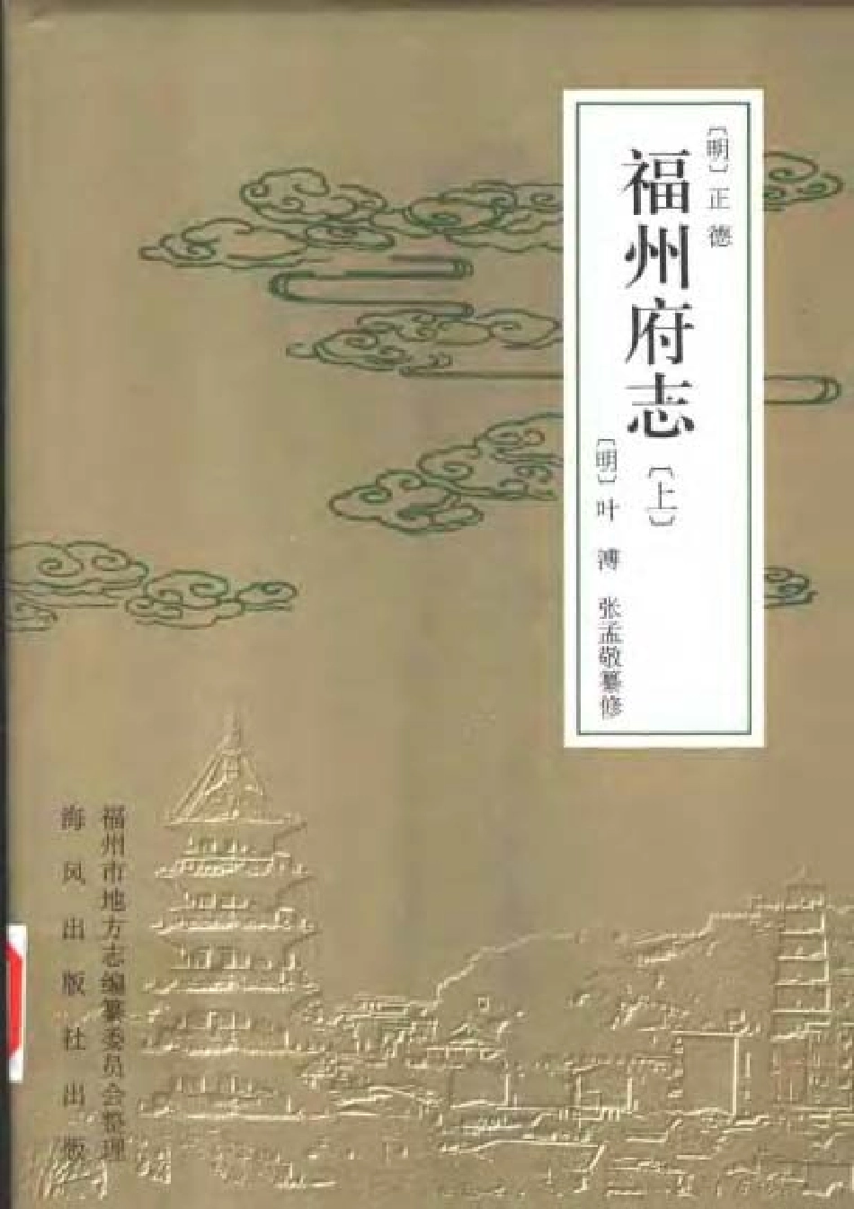 [正德]福州府志（上册）.pdf_第1页