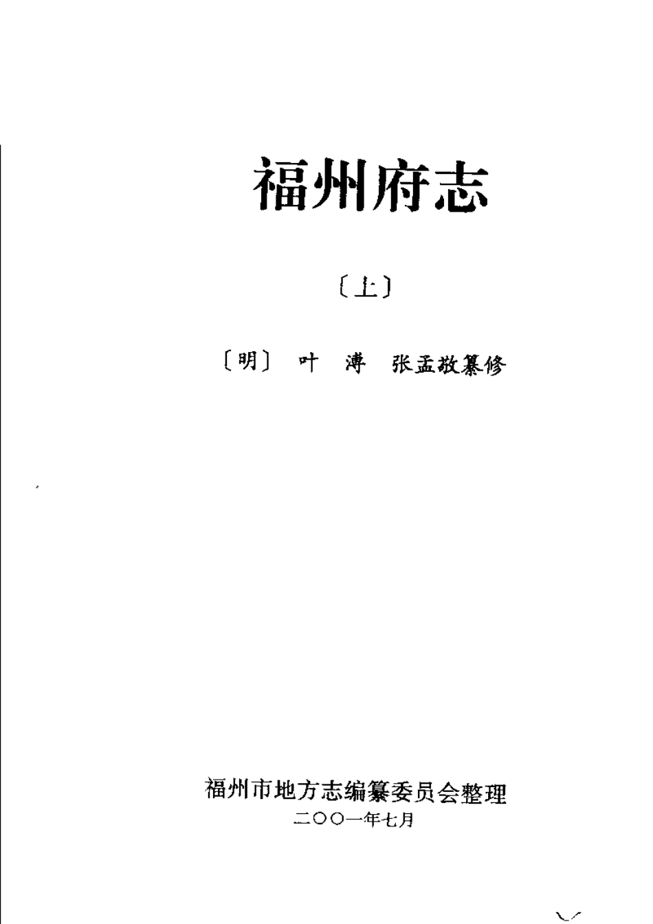 [正德]福州府志（上册）.pdf_第3页