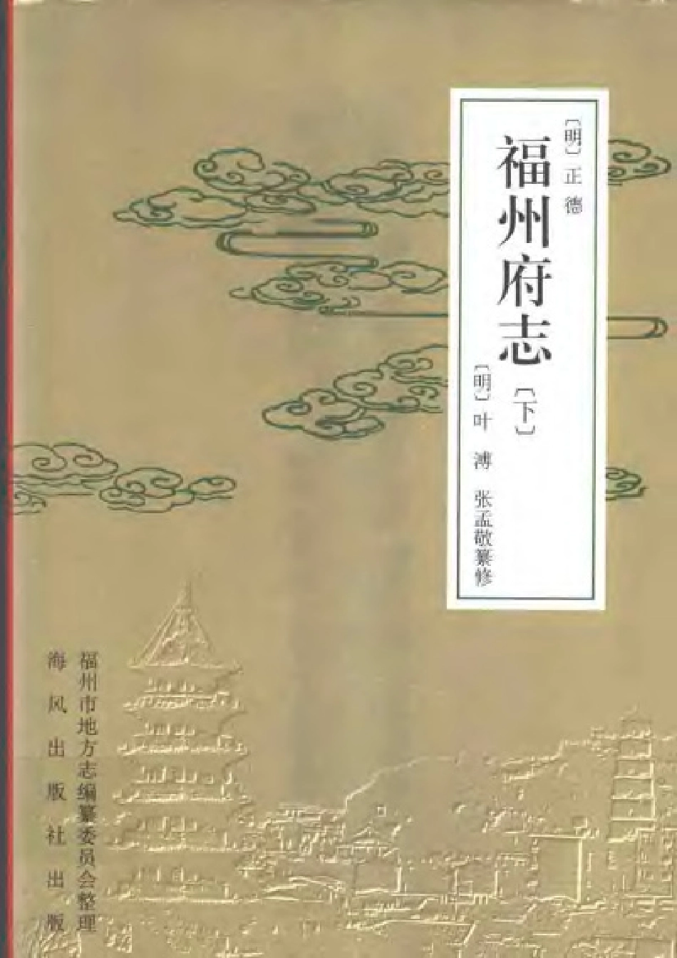 [正德]福州府志（下册）.pdf_第1页