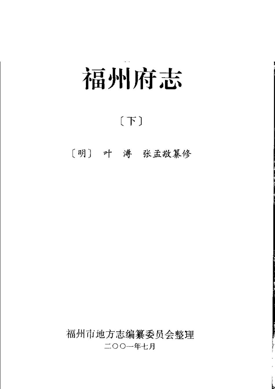 [正德]福州府志（下册）.pdf_第3页