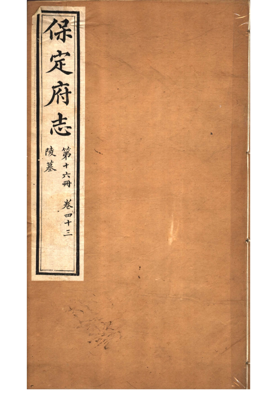 《保定府志 第43卷》.pdf_第1页