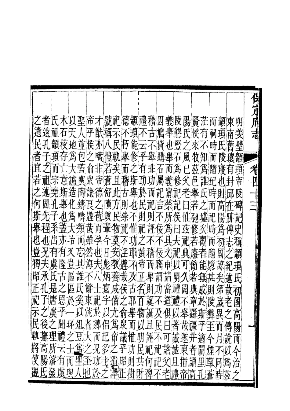 《保定府志 第43卷》.pdf_第3页